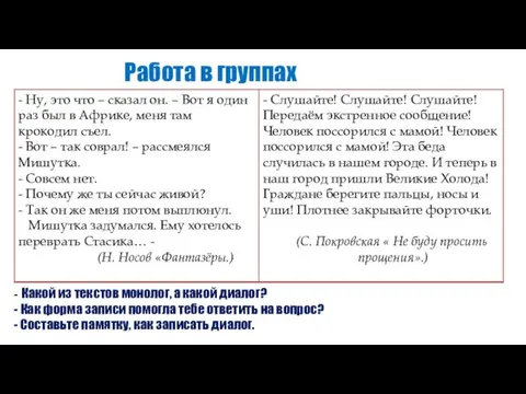 Работа в группах - Какой из текстов монолог, а какой диалог? - Как