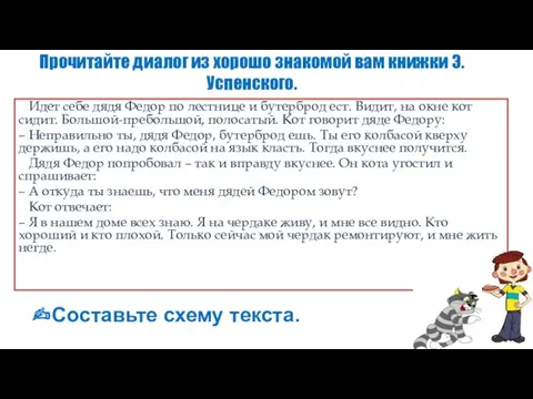 Прочитайте диалог из хорошо знакомой вам книжки Э.Успенского. Идет себе дядя Федор по