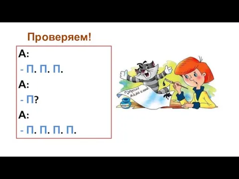 Проверяем! А: П. П. П. А: П? А: П. П. П. П.