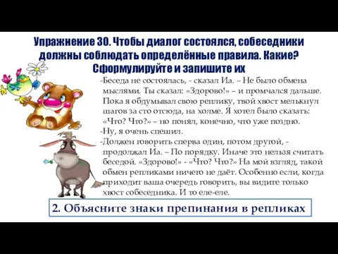 2. Объясните знаки препинания в репликах Упражнение 30. Чтобы диалог состоялся, собеседники должны