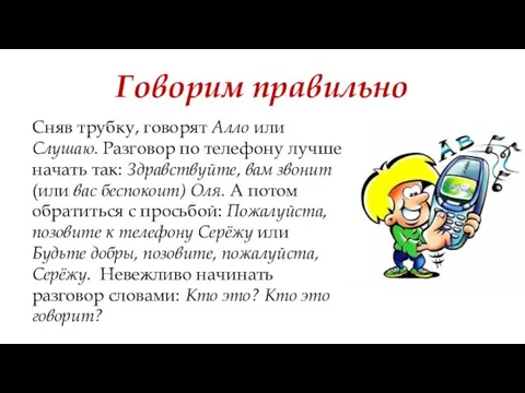 Говорим правильно Сняв трубку, говорят Алло или Слушаю. Разговор по телефону лучше начать