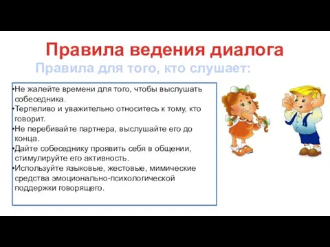 Не жалейте времени для того, чтобы выслушать собеседника. Терпеливо и уважительно относитесь к