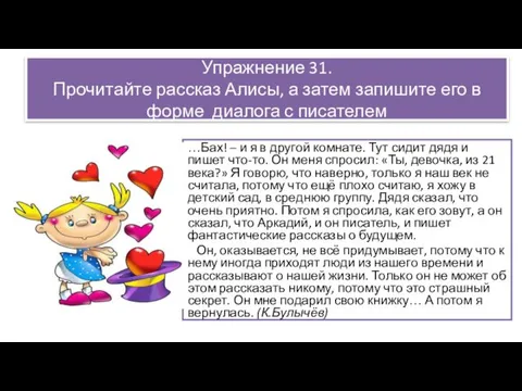 Упражнение 31. Прочитайте рассказ Алисы, а затем запишите его в форме диалога с