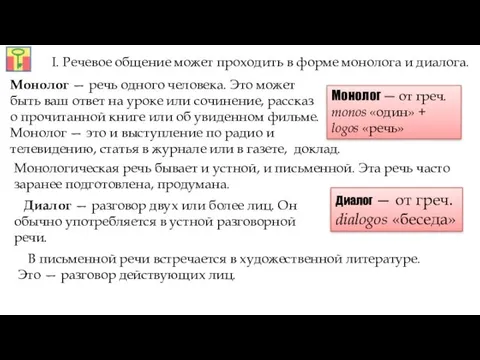 Монолог — от греч. monos «один» + logos «речь» Диалог — от греч.