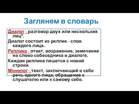 Заглянем в словарь Диалог - разговор двух или нескольких лиц⁴. Диалог состоит из