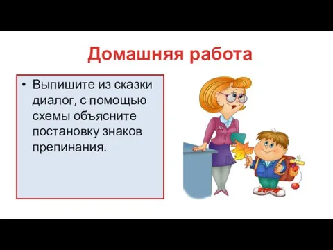 Выпишите из сказки диалог, с помощью схемы объясните постановку знаков препинания. Домашняя работа