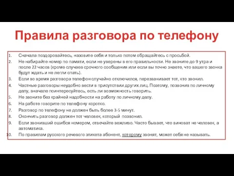 Правила разговора по телефону Сначала поздоровайтесь, назовите себя и только потом обращайтесь с