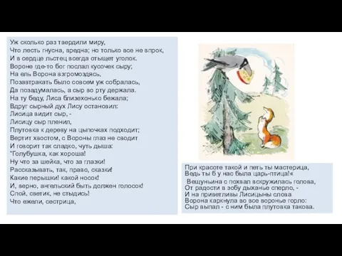 Уж сколько раз твердили миру, Что лесть гнусна, вредна; но только все не