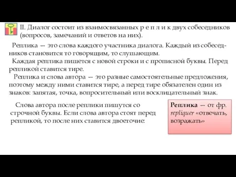 II. Диалог состоит из взаимосвязанных р е п л и к двух собеседников