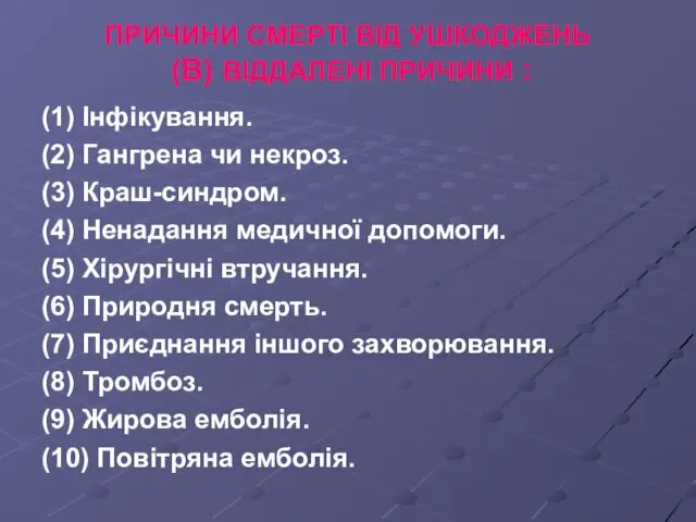 ПРИЧИНИ СМЕРТІ ВІД УШКОДЖЕНЬ (B) ВІДДАЛЕНІ ПРИЧИНИ : (1) Інфікування.