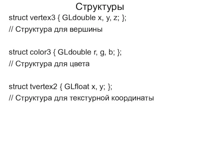 Структуры struct vertex3 { GLdouble x, y, z; }; // Структура для вершины