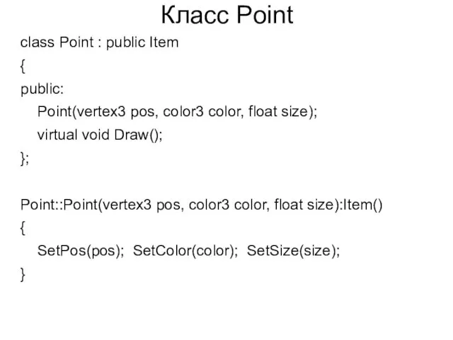 Класс Point class Point : public Item { public: Point(vertex3 pos, color3 color,