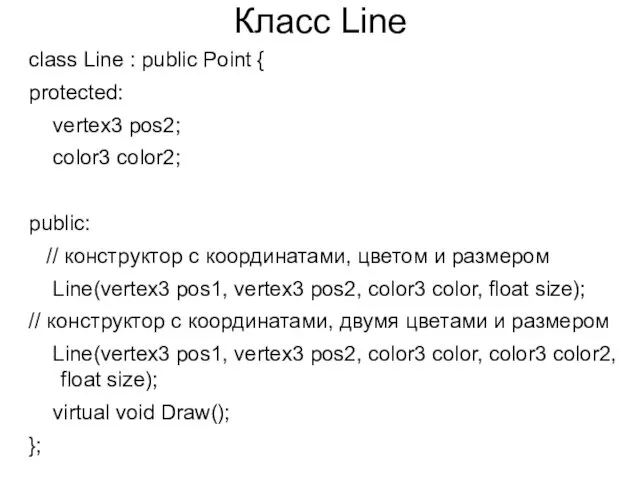 Класс Line class Line : public Point { protected: vertex3 pos2; color3 color2;