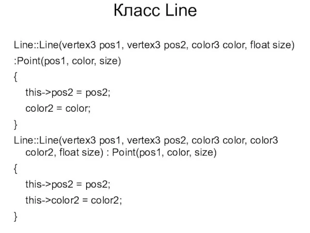 Класс Line Line::Line(vertex3 pos1, vertex3 pos2, color3 color, float size) :Point(pos1, color, size)
