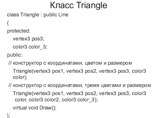 Класс Triangle class Triangle : public Line { protected: vertex3 pos3; color3 color_3;
