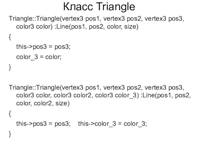 Класс Triangle Triangle::Triangle(vertex3 pos1, vertex3 pos2, vertex3 pos3, color3 color) :Line(pos1, pos2, color,