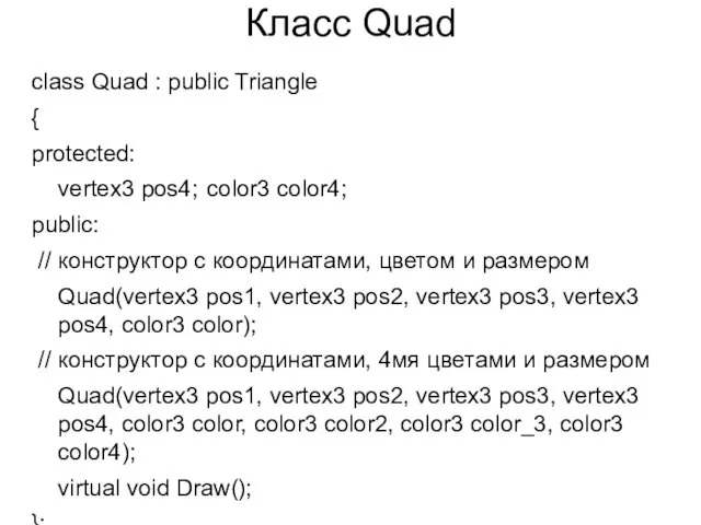 Класс Quad class Quad : public Triangle { protected: vertex3 pos4; color3 color4;