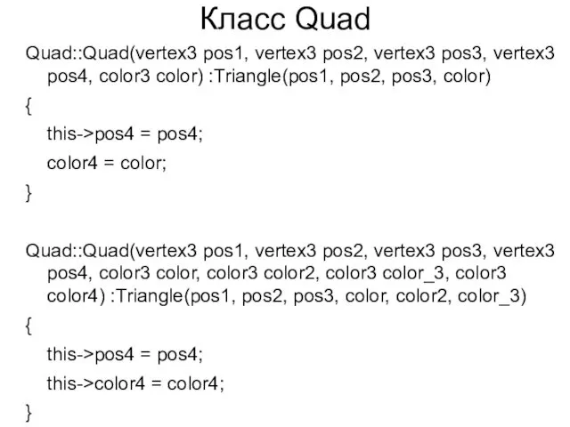 Класс Quad Quad::Quad(vertex3 pos1, vertex3 pos2, vertex3 pos3, vertex3 pos4, color3 color) :Triangle(pos1,