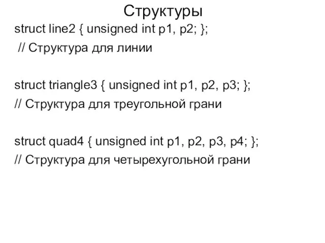 Структуры struct line2 { unsigned int p1, p2; }; // Структура для линии