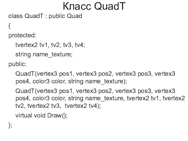 Класс QuadT class QuadT : public Quad { protected: tvertex2 tv1, tv2, tv3,