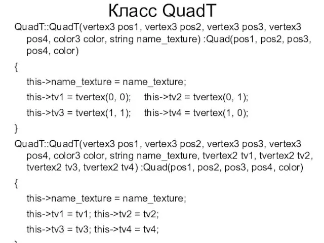Класс QuadT QuadT::QuadT(vertex3 pos1, vertex3 pos2, vertex3 pos3, vertex3 pos4, color3 color, string