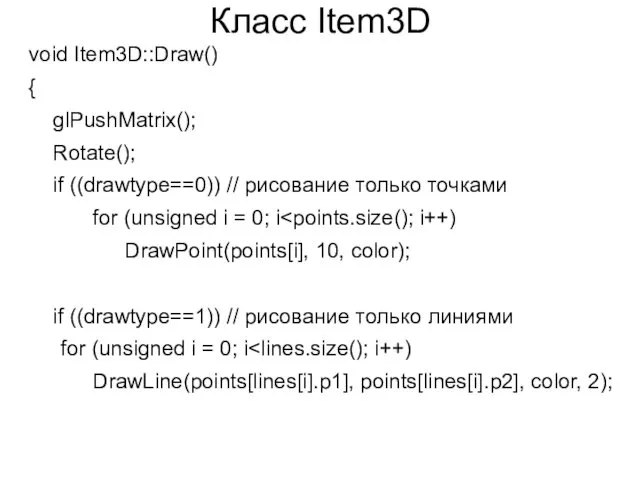 Класс Item3D void Item3D::Draw() { glPushMatrix(); Rotate(); if ((drawtype==0)) // рисование только точками