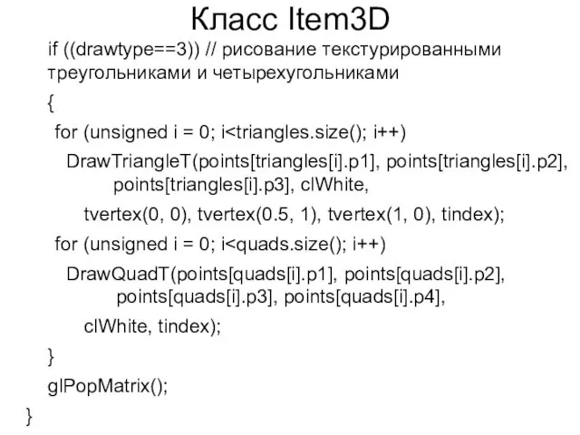 Класс Item3D if ((drawtype==3)) // рисование текстурированными треугольниками и четырехугольниками { for (unsigned