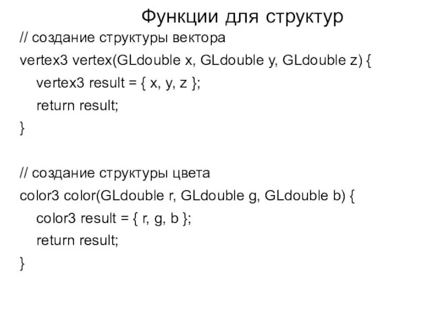 Функции для структур // создание структуры вектора vertex3 vertex(GLdouble x, GLdouble y, GLdouble