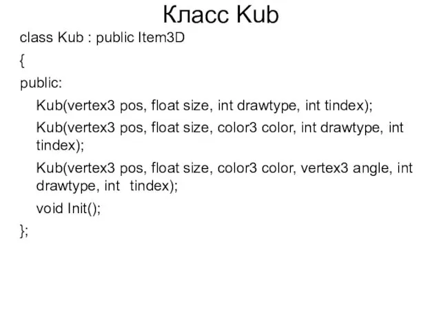 Класс Kub class Kub : public Item3D { public: Kub(vertex3 pos, float size,