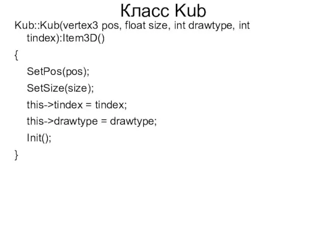 Класс Kub Kub::Kub(vertex3 pos, float size, int drawtype, int tindex):Item3D() { SetPos(pos); SetSize(size);
