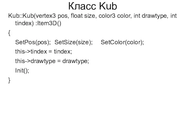 Класс Kub Kub::Kub(vertex3 pos, float size, color3 color, int drawtype, int tindex) :Item3D()