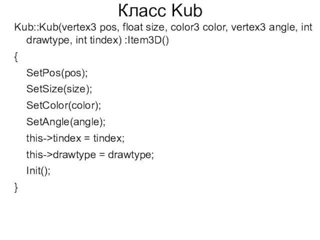 Класс Kub Kub::Kub(vertex3 pos, float size, color3 color, vertex3 angle, int drawtype, int
