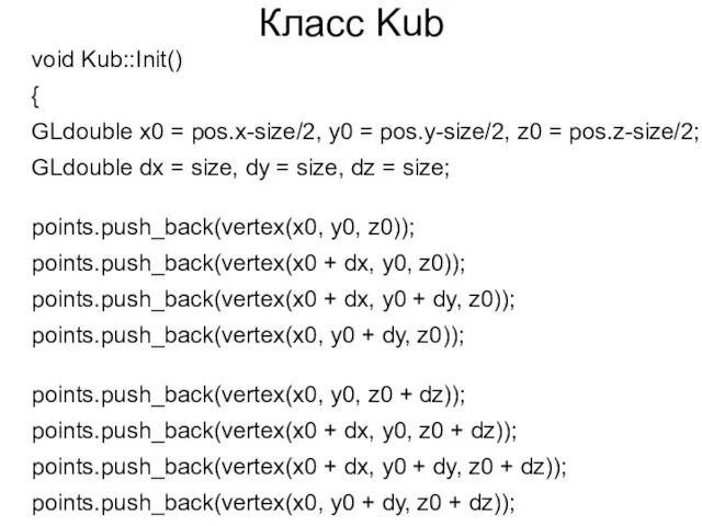 Класс Kub void Kub::Init() { GLdouble x0 = pos.x-size/2, y0 = pos.y-size/2, z0