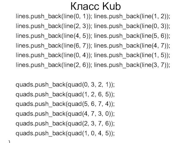 Класс Kub lines.push_back(line(0, 1)); lines.push_back(line(1, 2)); lines.push_back(line(2, 3)); lines.push_back(line(0, 3)); lines.push_back(line(4, 5)); lines.push_back(line(5,