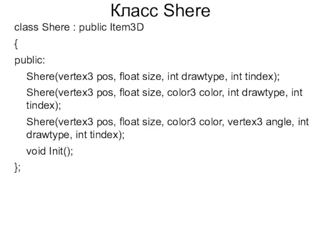 Класс Shere class Shere : public Item3D { public: Shere(vertex3 pos, float size,