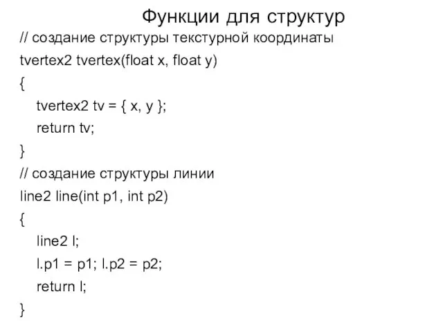Функции для структур // создание структуры текстурной координаты tvertex2 tvertex(float x, float y)