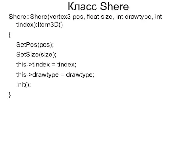 Класс Shere Shere::Shere(vertex3 pos, float size, int drawtype, int tindex):Item3D() { SetPos(pos); SetSize(size);