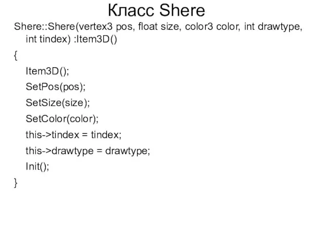 Класс Shere Shere::Shere(vertex3 pos, float size, color3 color, int drawtype, int tindex) :Item3D()