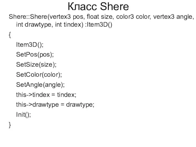 Класс Shere Shere::Shere(vertex3 pos, float size, color3 color, vertex3 angle, int drawtype, int