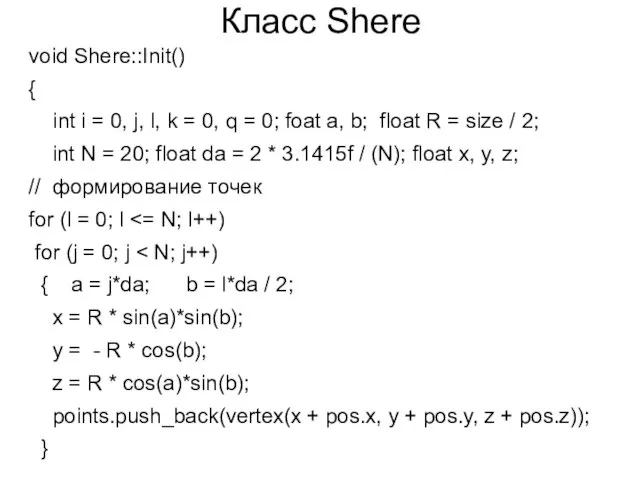 Класс Shere void Shere::Init() { int i = 0, j, l, k =