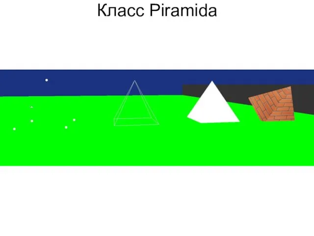 Класс Piramida