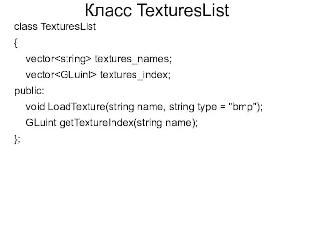 Класс TexturesList class TexturesList { vector textures_names; vector textures_index; public: void LoadTexture(string name,