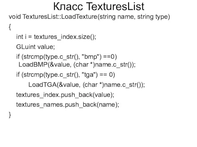 Класс TexturesList void TexturesList::LoadTexture(string name, string type) { int i = textures_index.size(); GLuint