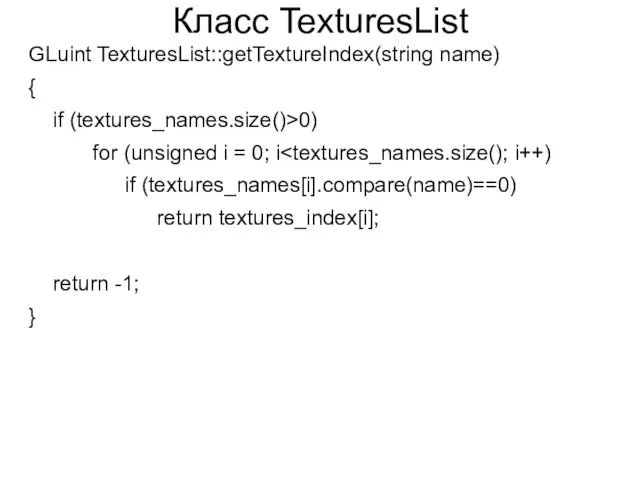 Класс TexturesList GLuint TexturesList::getTextureIndex(string name) { if (textures_names.size()>0) for (unsigned i = 0;