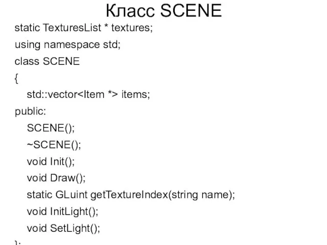 Класс SCENE static TexturesList * textures; using namespace std; class SCENE { std::vector
