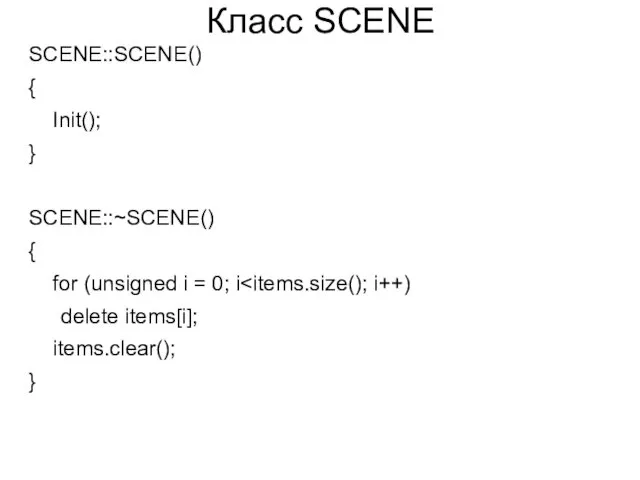 Класс SCENE SCENE::SCENE() { Init(); } SCENE::~SCENE() { for (unsigned i = 0;