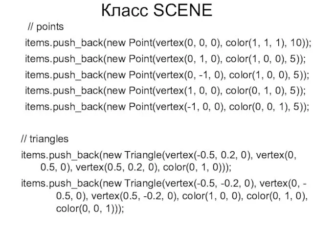 Класс SCENE // points items.push_back(new Point(vertex(0, 0, 0), color(1, 1, 1), 10)); items.push_back(new