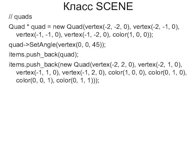 Класс SCENE // quads Quad * quad = new Quad(vertex(-2, -2, 0), vertex(-2,