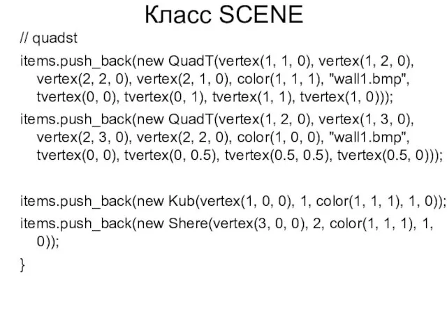 Класс SCENE // quadst items.push_back(new QuadT(vertex(1, 1, 0), vertex(1, 2, 0), vertex(2, 2,