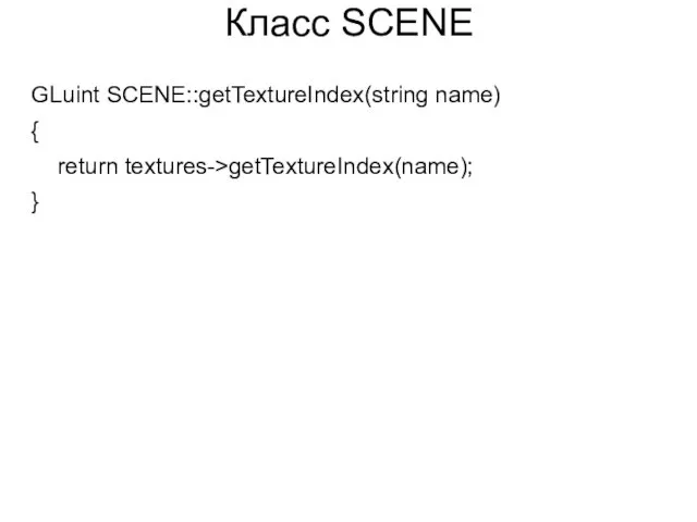 Класс SCENE GLuint SCENE::getTextureIndex(string name) { return textures->getTextureIndex(name); }
